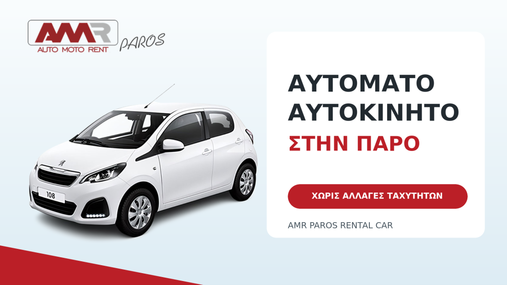 enoikiasi-aftomatou-aftokinitou-stin-paro-pote-axizei-kai-ti-na-epilexete