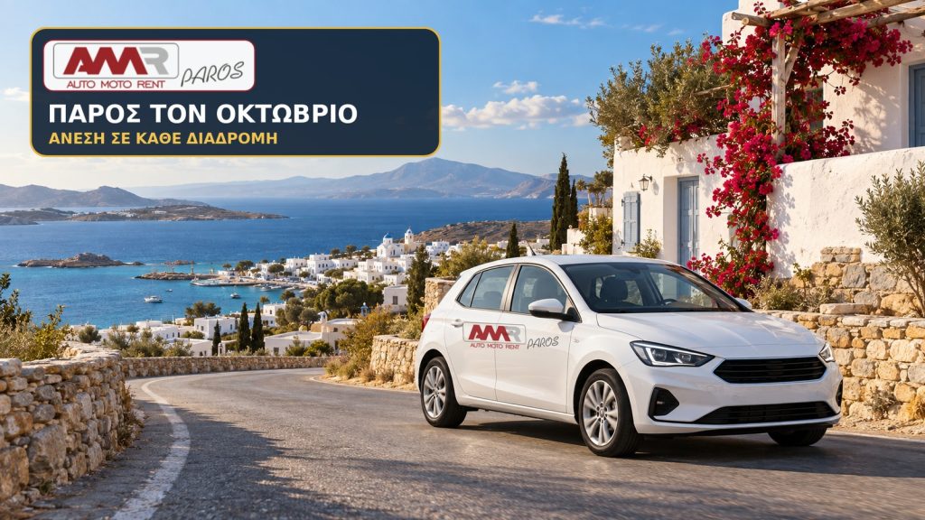 Ενοικίαση αυτοκινήτου στην Πάρο τον Οκτώβριο με την AMR