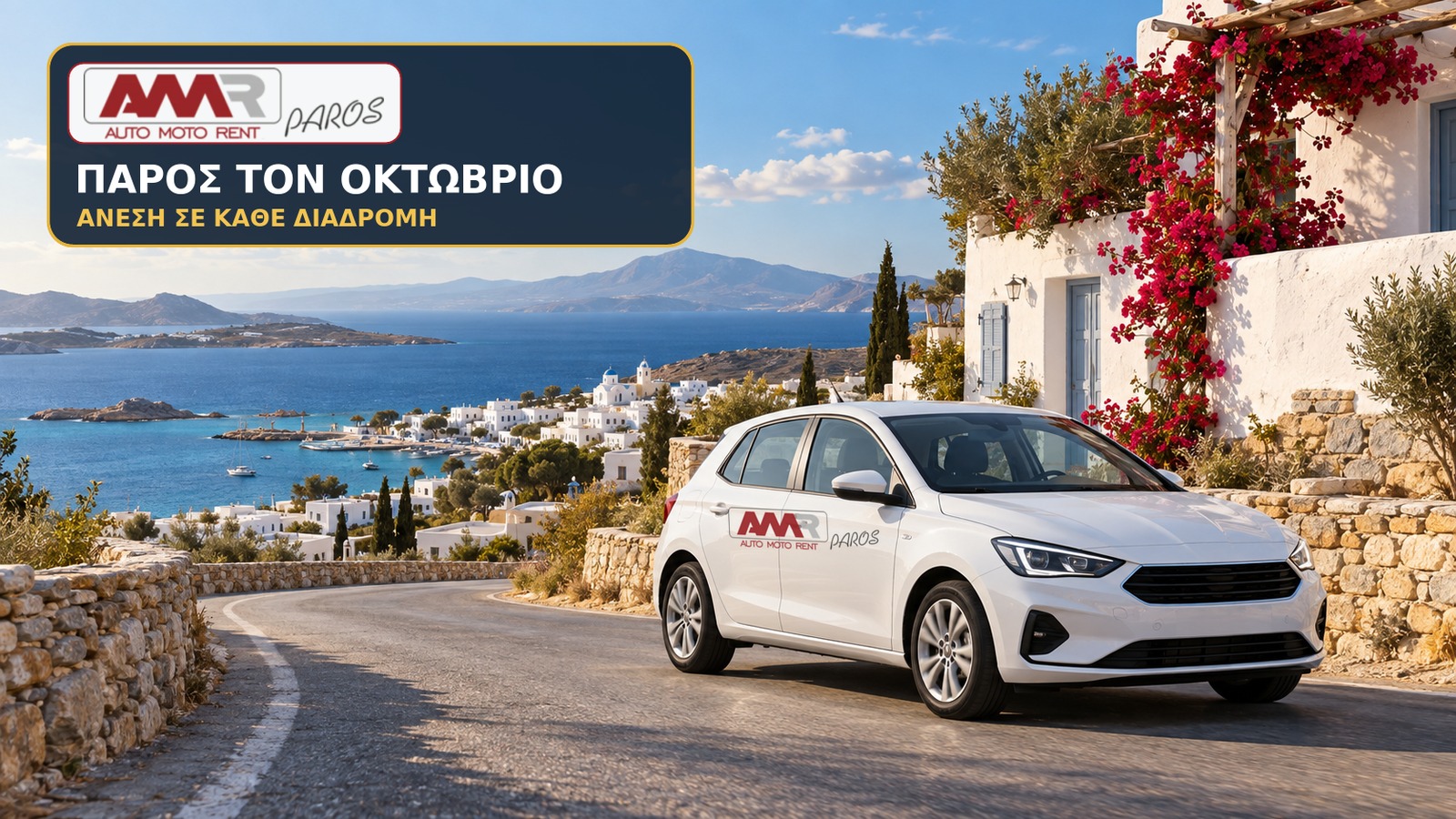 Ενοικίαση αυτοκινήτου στην Πάρο τον Οκτώβριο με την AMR